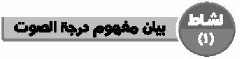 نشاط (1) بيان مفهوم درجة الصوت